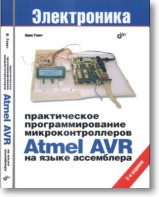 Практическое программирование микроконтроллеров Atmel AVR на языке ассемблера первое и второе издание