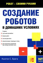Создание роботов в домашних условиях Создание роботов в домашних условиях