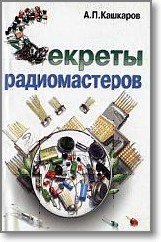 А П КАШКАРОВ СЕКРЕТЫ РАДИОМАСТЕРОВ СКАЧАТЬ БЕСПЛАТНО А П КАШКАРОВ СЕКРЕТЫ РАДИОМАСТЕРОВ СКАЧАТЬ БЕСПЛАТНО