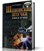 шпионские штучки