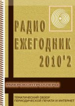 Радиоежегодник 2010 02