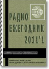 Радиоежегодник 02 2011г