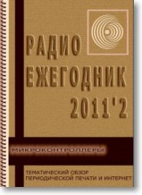 Радиоежегодник №2 2011г