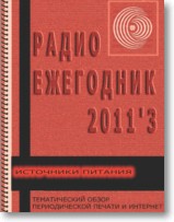 Радиоежегодник №3 2011г
