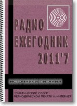 Радиоежегодник №7 2012г