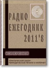 Радиоежегодник 08 2011