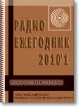Радиоежегодник 01 2012 г