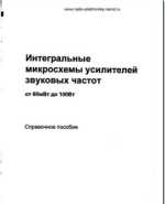 Интегральные микросхемы усилителей звуковых частот Интегральные микросхемы усилителей звуковых частот