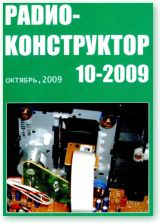 Радиоконструктор 10 2009 Радиоконструктор