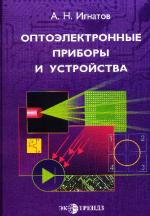 Реферат: Основы оптоэлектроники. Классификация оптоэлектронных устройств