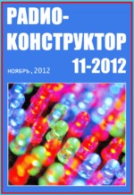 Журнал Радиоконструктор №11 2012