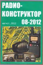 Журнал радиоконструктор 8 2012