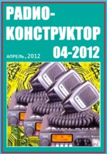 Журнал Радиоконструктор №4 2012г