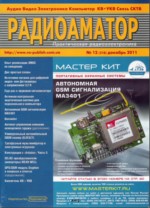 Журнал Радиоаматор №12 2011г