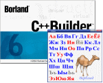 Borland C++ Builder 6 для начинающих (статья седьмая)