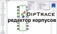 DipTrace - Редактор корпусов