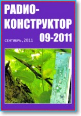 Журнал Радиоконструктор №9 2011г
