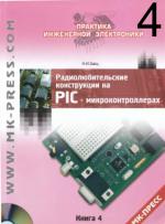 Радиолюбительские конструкции на PIC-микроконтроллерах. (Кн. 4)