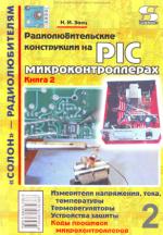Радиолюбительские конструкции на PIC-микроконтроллерах. (Кн. 2)