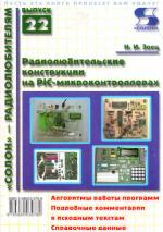 Радиолюбительские конструкции на PIC-микроконтроллерах (Кн. 1)