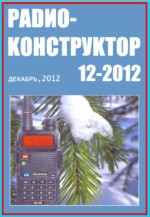 Журнал Радиоконструктор №12 2012