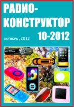 Журнал Радиоконструктор №10 2012г