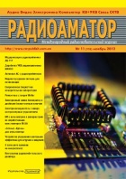 Журнал Радиоаматор №11 2012