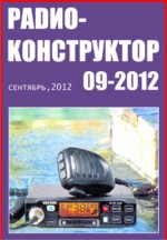 Журнал Радиоконструктор №9 2012г