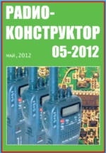 Журнал Радиоконструктор №5 2012г