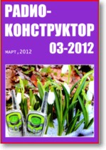 Журнал Радиоконструктор №3 2012