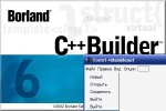 Borland C++ Builder 6 для начинающих (Статья девятая)