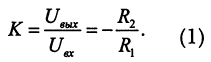 K=Uвых/Uвх=-R2/R1