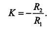 K=-R2/R1